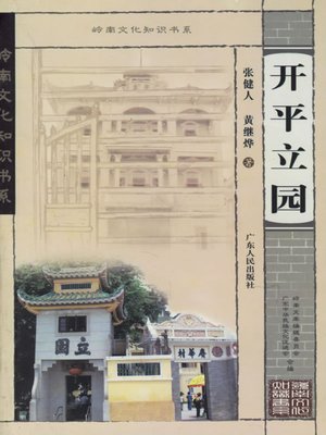 开平立园 - ebook